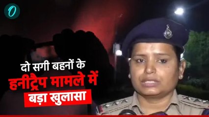 जानिए कैसे हनीट्रैप में फंसाकर दो सगी बहनों ने ट्रांसपोर्टर को लगाया लाखों का चूना