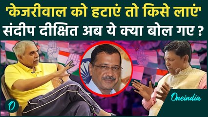Arvind Kejriwal पर क्यों भड़के Sandeep Dixit, क्या बोले ?| वनइंडिया हिंदी #shorts