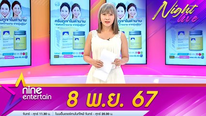 รายการ ไนน์เอ็นเตอร์เทนไนท์ไลฟ์ 8 พ.ย. 2567