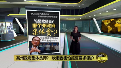 爆料！某州政府高层涉嫌集体贪污，吹哨者请求保护遭拒🕵️‍♂️