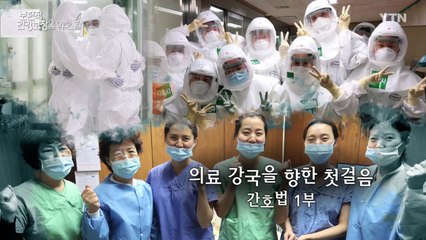 [YTN 특집] 보편적 건강보장을 위한 길 1부 / YTN