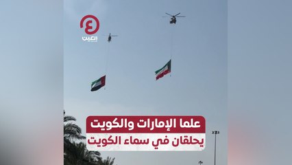 علما الإمارات والكويت يحلقان في سماء الكويت