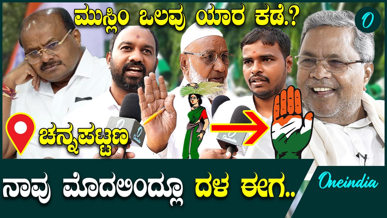 ದೇವೇಗೌಡರು ಡ್ಯಾಂ ಕಟ್ಟಿದ್ರು ಜನ ನೀರು ಕುಡೀತಿದ್ದಾರೆ   |  CPY | HDK | DK