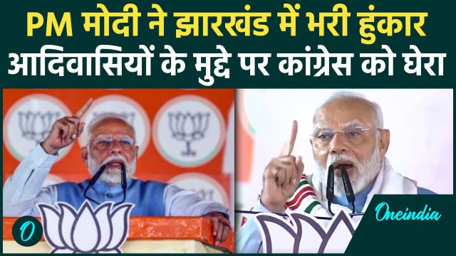 Jharkhand Elecation : झारखंड में PM Modi के निशाने पर JMM-Congress, क्या कहा | वनइंडिया हिंदी#Short