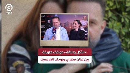 «الأكل واللغة» مواقف طريفة بين فنان مصري وزوجته الفرنسية