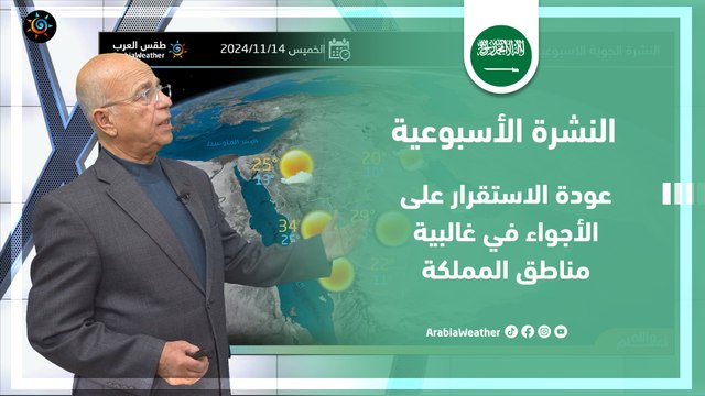 السعودية | عودة الاستقرار على الأجواء في غالبية مناطق المملكة | الأحد 10-11-2024