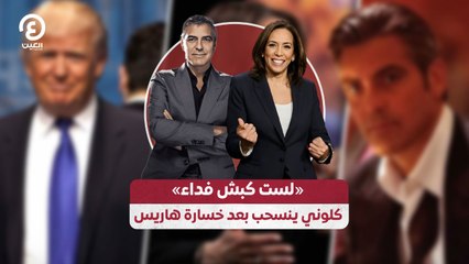 «لست كبش فداء» كلوني ينسحب بعد خسارة هاريس