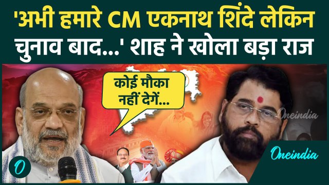 BJP Manifesto: Amit Shah ने बता दिया कौन होगा CM | Maharashtra | Sankalp Patra | वनइंडिया हिंदी