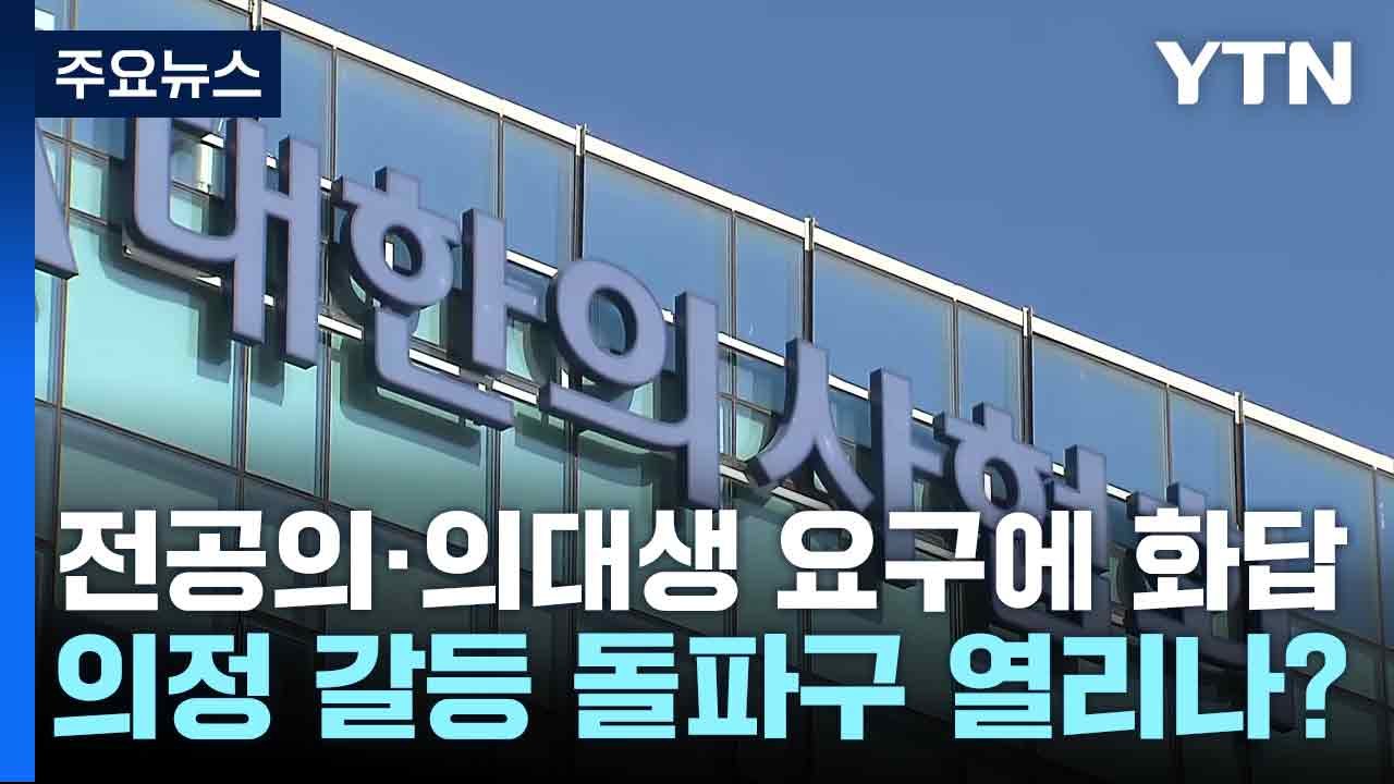 전공의·의대생 요구에 화답...의정 갈등 돌파구 열리나? / YTN