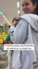 Η Κατερίνα Στικούδη χορεύει στο σούπερ μάρκετ