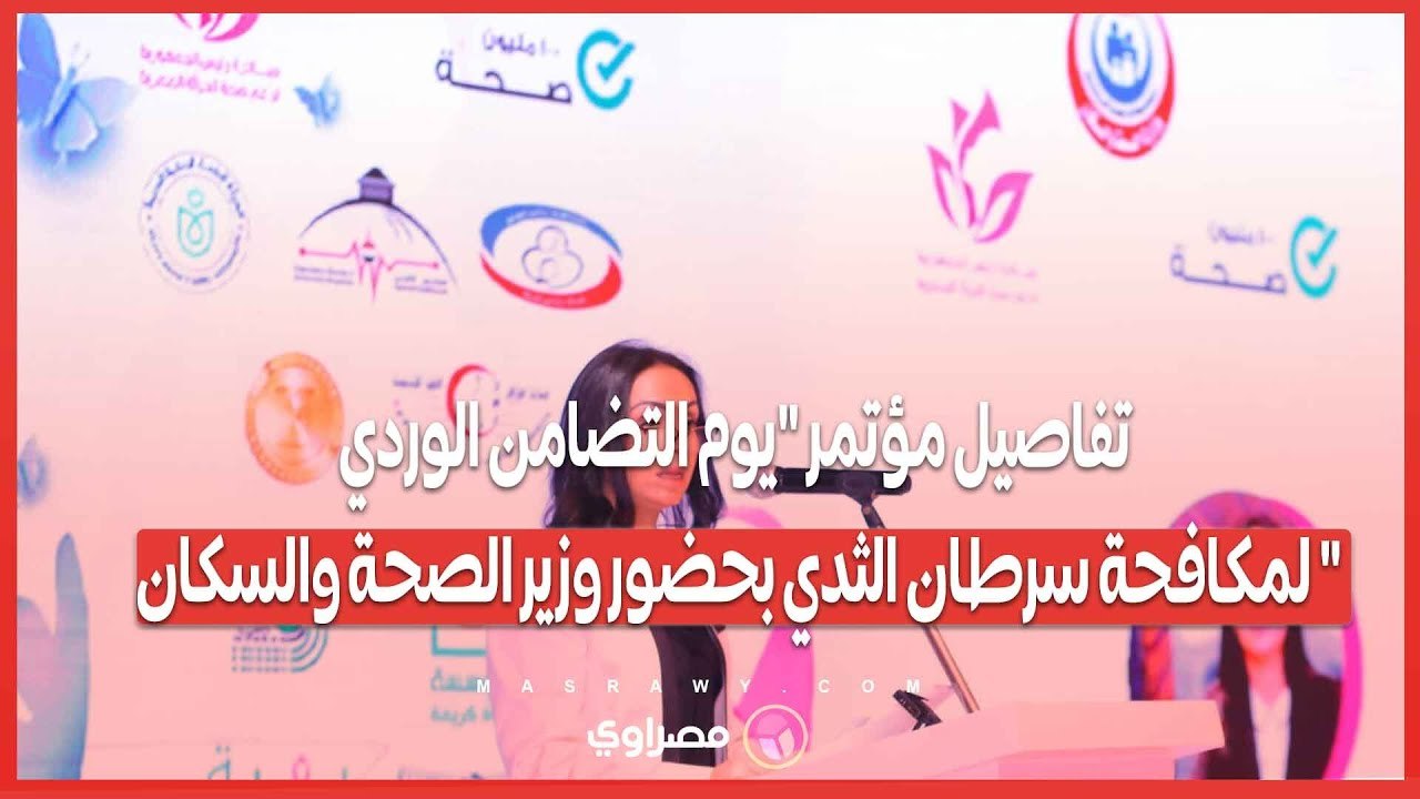 تفاصيل مؤتمر "يوم التضامن الوردي" لمكافحة سرطان الثدي بحضور وزير الصحة والسكان