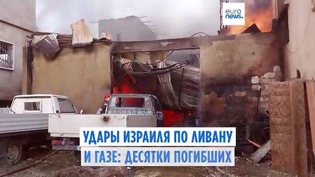 Израильские авиаударов по Газе и Ливану: десятки погибших