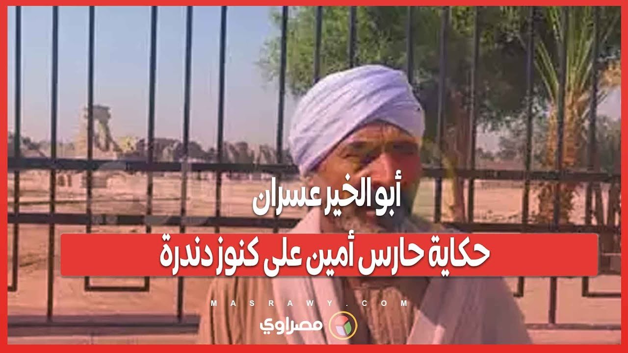 أبو الخير عسران... حكاية حارس أمين على كنوز دندرة