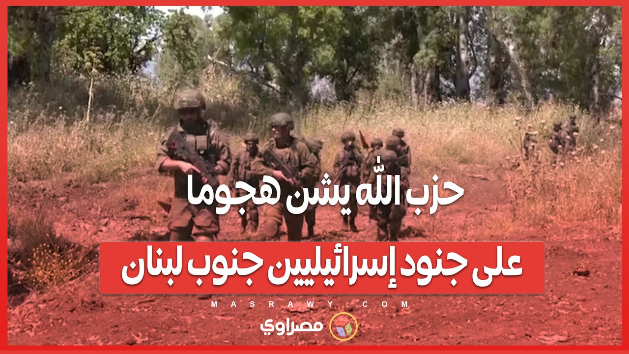 حزب الله يشن هجوما على جنود إسرائيليين جنوب لبنان