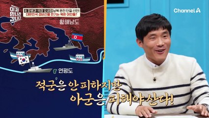 적국인 한국 해군보다 아군인 인민군을 더 무서워하는 북한 어민들?! NLL을 부정하는 김정은의 속내는!