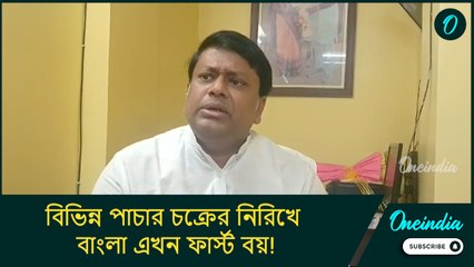 বিভিন্ন পাচার চক্রের নিরিখে বাংলা এখন ফার্স্ট বয়!: সুকান্ত মজুমদার