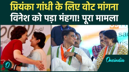 Priyanka Gandhi के लिए वोट मांगा तो Vinesh Phogat से क्यों नाराज हुई Congress? | वनइंडिया हिंदी