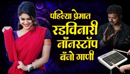 मराठी नॉनस्टॉप बॅन्जो सॉंग | Marathi Nonstop Banjo Song | Active pad Mix Sambal Nonstop | KK Banjo