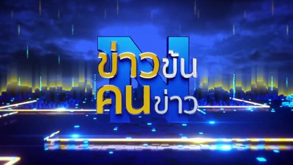 ไขปริศนา  ตร.เล่นใหญ่ | ข่าวข้นคนข่าว | 10 พ.ย. 67 | PART 4