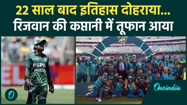 PAK vs AUS ODI: Mohammad Rizwan ने कप्तानी में रचा इतिहास, AUS को घर पर पटका | वनइंडिया हिंदी