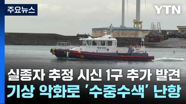 금성호 실종자 추정 시신 1구 추가 발견...기상 악화로 '수중수색' 난항 / YTN
