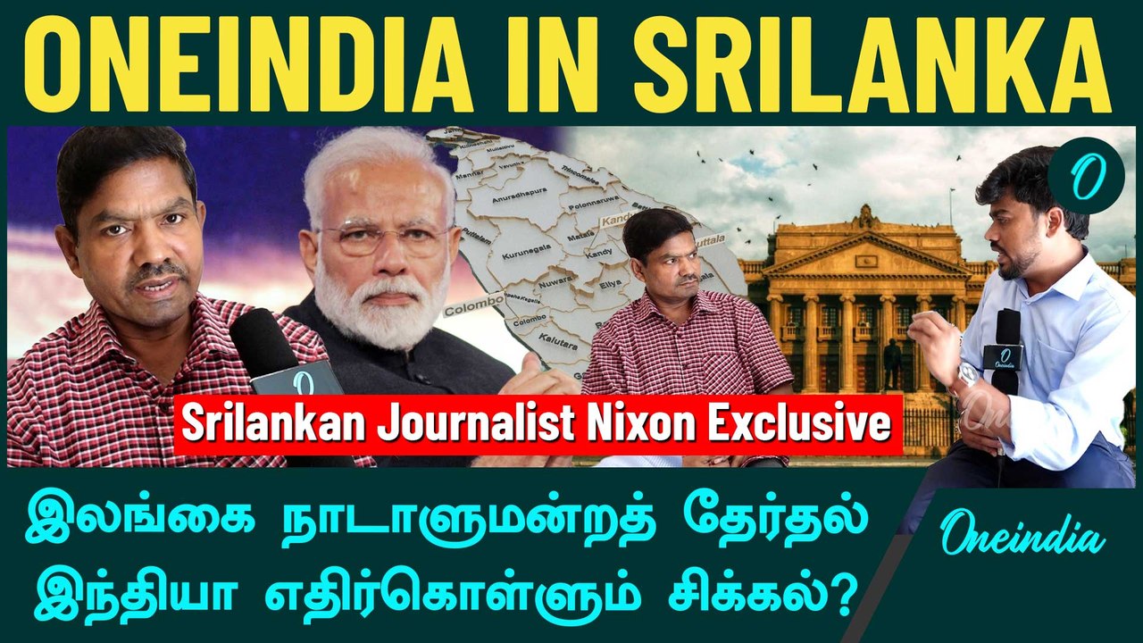 Srilankan Elections | Srilankan Journalist Nixon Exclusive | Oneindia Tamil