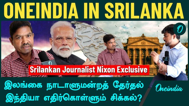 Srilankan Elections | Srilankan Journalist Nixon Exclusive | Oneindia Tamil