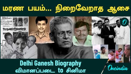 Delhi Ganesh Biography | மரண பயம்...நிறைவேறாத ஆசை...விமானப்படை to சினிமா