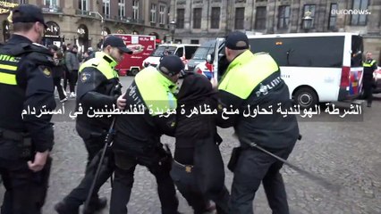 بعد قرار حظر الاحتجاجات.. فضّ مظاهرة مؤيدة للفلسطينيين في أمستردام تخللتها مناوشات واعتقالات