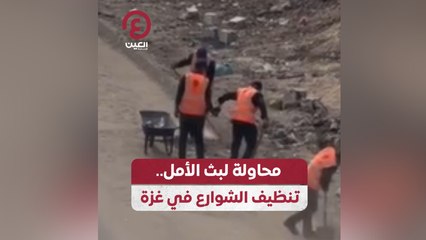 محاولة لبث الأمل.. تنظف الشوارع في غزة