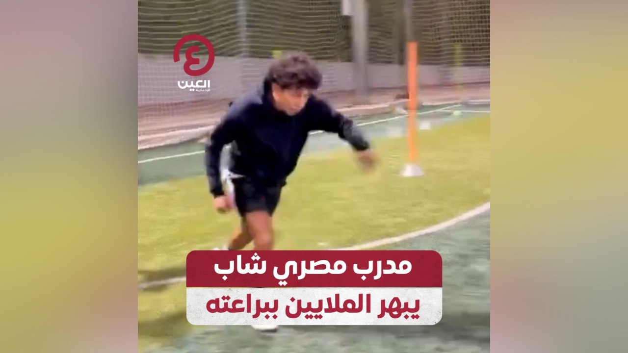 مدرب مصري شاب يبهر الملايين ببراعته