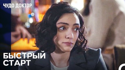 Вечеринка в Честь Нового Ассистента - Чудо доктор