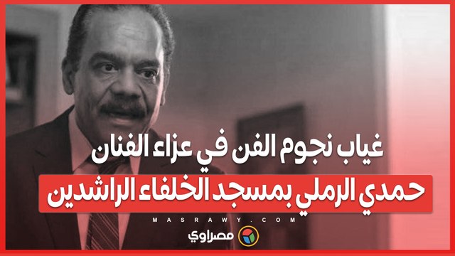 غياب نجوم الفن في عزاء الفنان حمدي الرملي بمسجد الخلفاء الراشدين