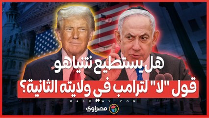 ترامب وعلاقته بإسرائيل_ دعم متجدد أم توازن جديد في الولاية الثانية؟