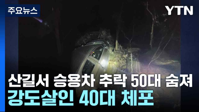 산길서 승용차 추락 50대 숨져...강도살인 40대 체포 / YTN