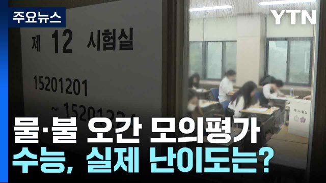 물·불 오간 모의평가...수능, 실제 난이도는? / YTN
