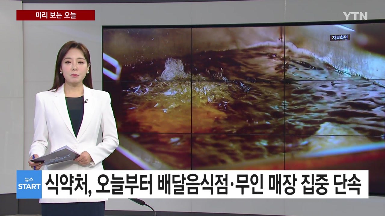 [미리보는 오늘] 식약처, 11일부터 배달 음식점·무인 매장 집중 단속 / YTN