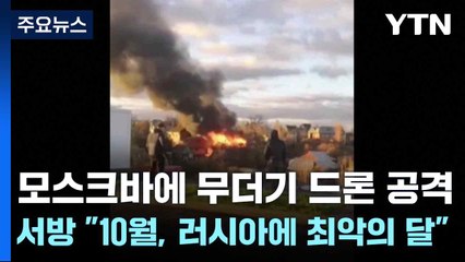 모스크바에 무더기 드론 공격...서방 "10월, 러시아에 최악의 달" / YTN