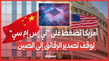 الولايات المتحدة تواصل تشديد الرقابة على صادرات الرقائق_ كيف تؤثر القيود على الشركات الصينية؟