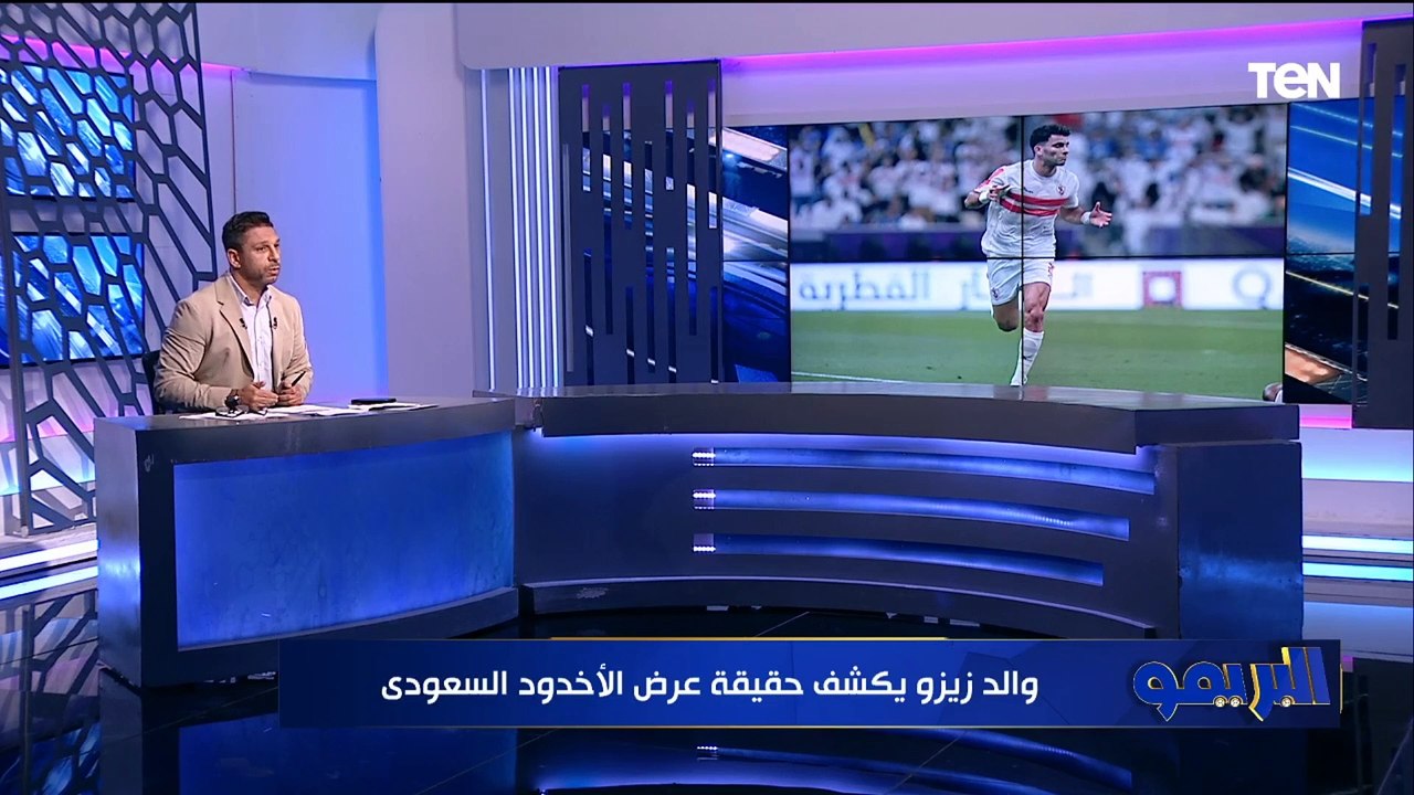 زيزو معروض للبيع.. محمد فاروق يكشف كواليس جلسة والد زيزو ورئيس الزمالك والنادي الذي قدم العرض