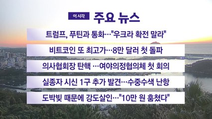[YTN 실시간뉴스] 트럼프, 푸틴과 통화…"우크라 확전 말라"  / YTN