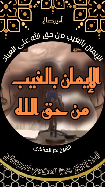 الإيمان بالغيب حق من حقوق الله على عباده - الشيخ بدر المشاري