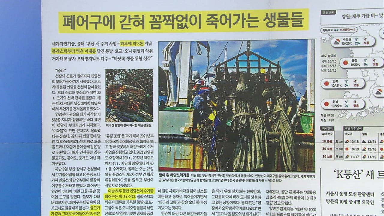 [스타트 브리핑] 폐어구에 갇혀 꼼짝없이 죽어가는 생물들 / YTN