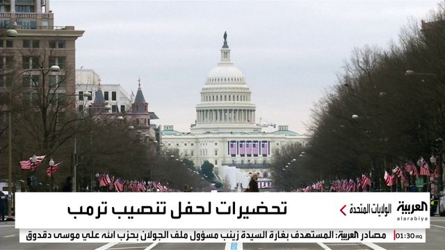 حفل تنصيب ترمب في يناير 2025.. كيف استعدت واشنطن؟