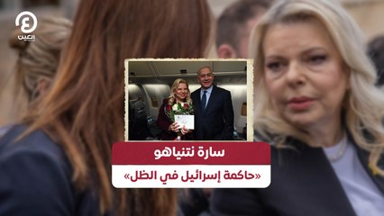سارة نتنياهو «حاكمة إسرائيل في الظل»