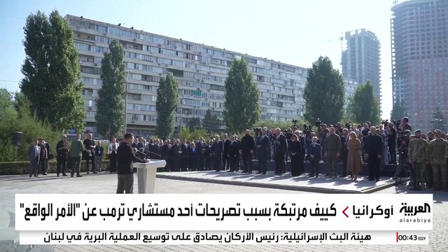 مستشار لترمب يثير قلق أوكرانيا.. هل تتوقف واشنطن عن دعم كييف؟