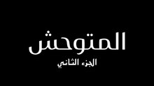 مسلسل المتوحش 2 الحلقة 42 الثانية والاربعون مدبلجة