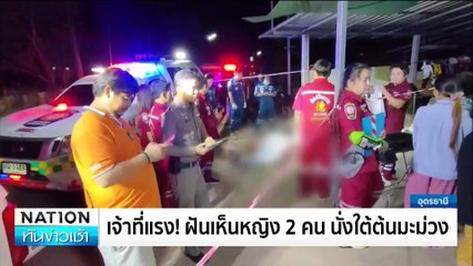 สลด! พัดลมเก่าไฟชอร์ต ตา-หลาน ดับคู่ | เนชั่นทันข่าวเช้า | 11 พ.ย. 67 | PART 2
