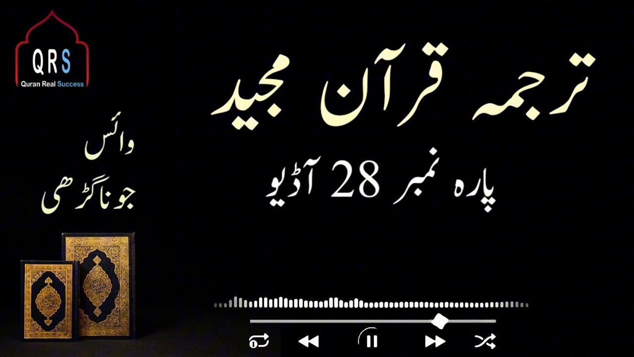 Tarjuma Quran e Majeed Parah 28 | parah 28 Juz 28 Translation | @quranrealsuccess