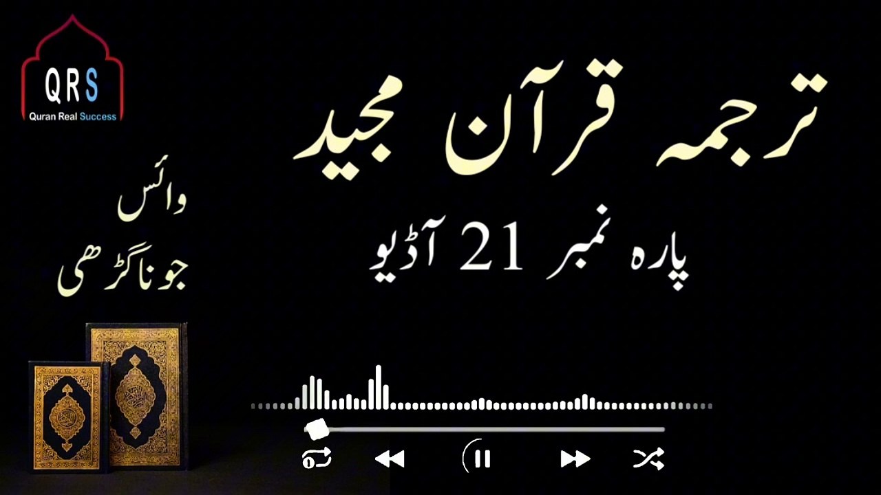 Tarjuma Quran e Majeed Parah 21 Urdu | Parah 21 Juz 21 translation | @quranrealsuccess